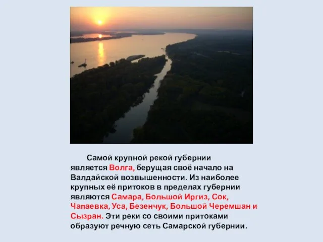 Самой крупной рекой губернии является Волга, берущая своё начало на Валдайской возвышенности.