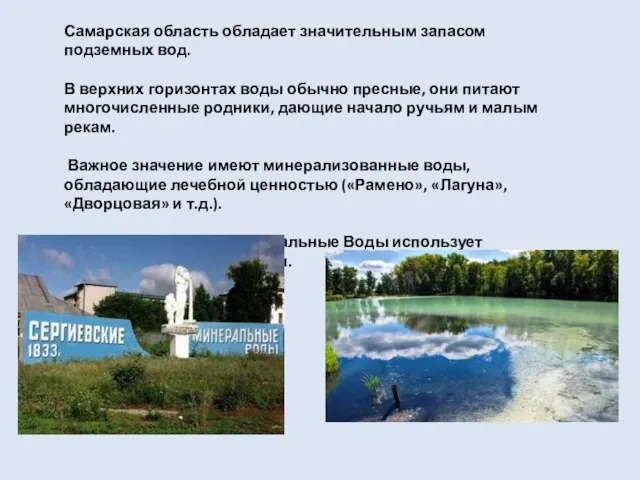 Самарская область обладает значительным запасом подземных вод. В верхних горизонтах воды обычно