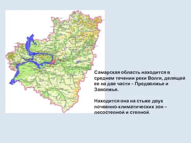 Самарская область находится в среднем течении реки Волги, делящей ее на две