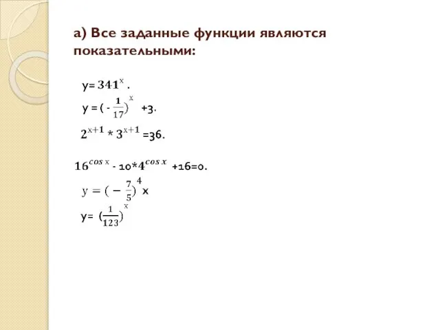 а) Все заданные функции являются показательными: