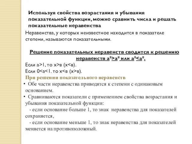 Используя свойства возрастания и убывания показательной функции, можно сравнить числа и решать