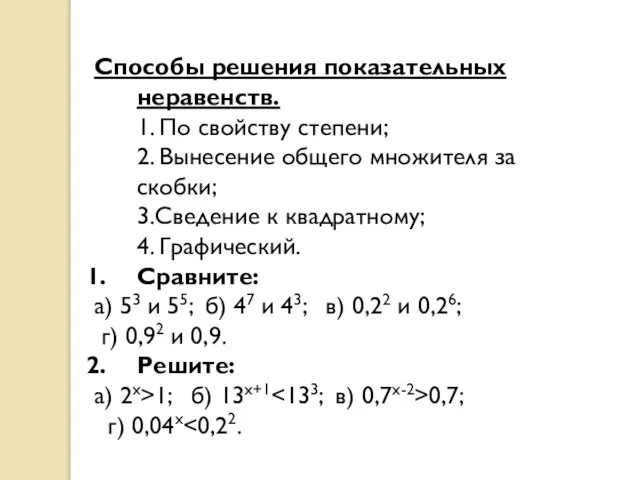 Способы решения показательных неравенств. 1. По свойству степени; 2. Вынесение общего множителя