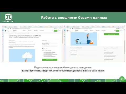 Работа с внешними базами данных Подключение к внешним базам данных и моделям: https://developer.thingworx.com/en/resources/guides/database-data-model