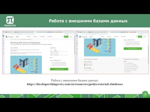 Работа с внешними базами данных Работа с внешними базами данных: https://developer.thingworx.com/en/resources/guides/external-databases