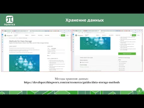 Хранение данных Методы хранения данных: https://developer.thingworx.com/en/resources/guides/data-storage-methods