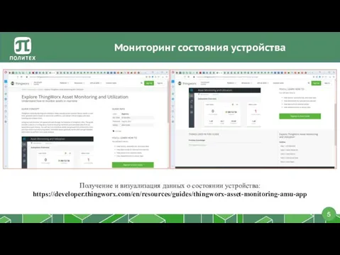 Мониторинг состояния устройства Получение и визуализация данных о состоянии устройства: https://developer.thingworx.com/en/resources/guides/thingworx-asset-monitoring-amu-app