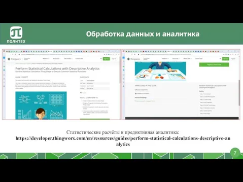 Обработка данных и аналитика Статистические расчёты и предиктивная аналитика: https://developer.thingworx.com/en/resources/guides/perform-statistical-calculations-descriptive-analytics