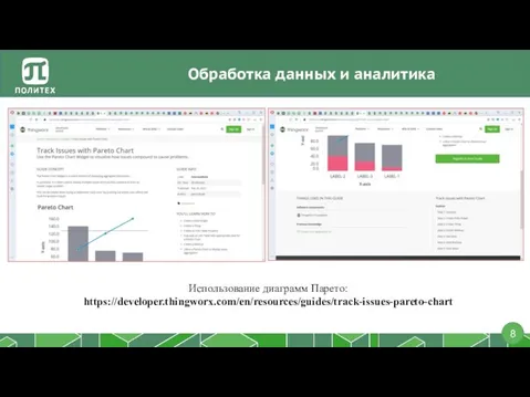 Обработка данных и аналитика Использование диаграмм Парето: https://developer.thingworx.com/en/resources/guides/track-issues-pareto-chart