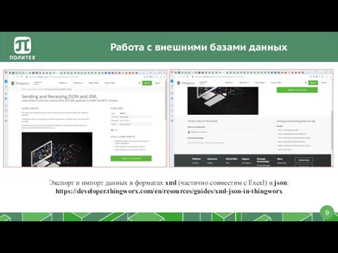 Работа с внешними базами данных Экспорт и импорт данных в форматах xml