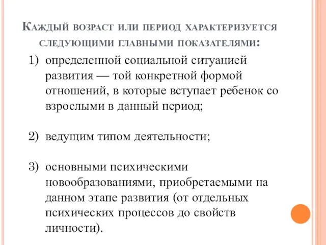 определенной социальной ситуацией развития — той конкретной формой отношений, в которые вступает