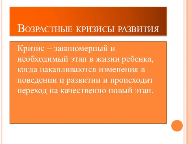 Возрастные кризисы развития Кризис – закономерный и необходимый этап в жизни ребенка,