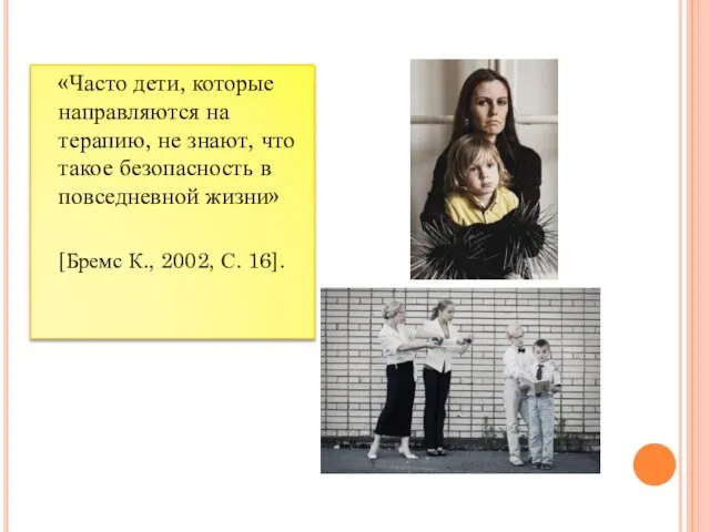 «Часто дети, которые направляются на терапию, не знают, что такое безопасность в