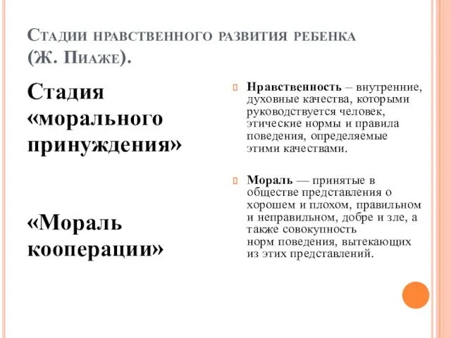 Стадии нравственного развития ребенка (Ж. Пиаже). Стадия «морального принуждения» «Мораль кооперации» Нравственность