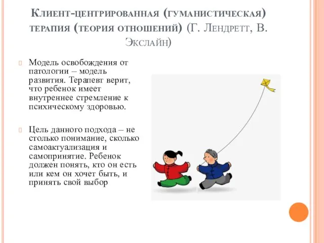 Клиент-центрированная (гуманистическая) терапия (теория отношений) (Г. Лендретт, В. Экслайн) Модель освобождения от