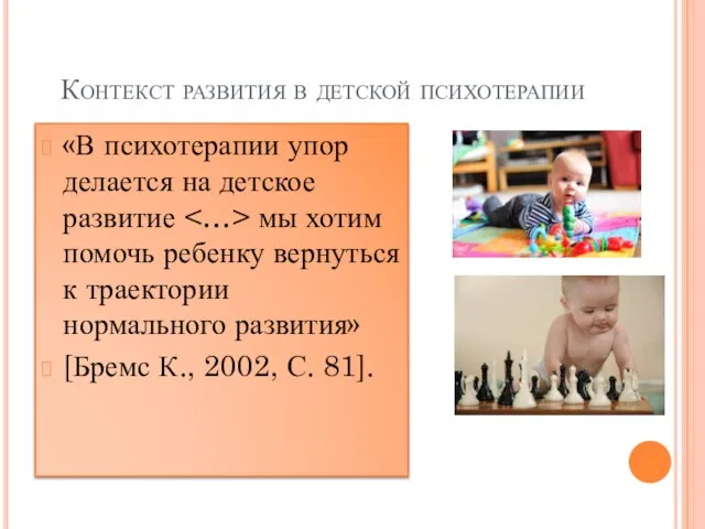 Контекст развития в детской психотерапии «В психотерапии упор делается на детское развитие