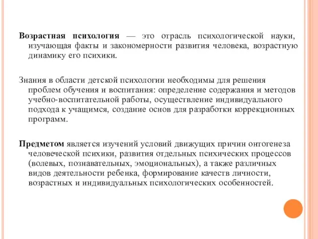 Возрастная психология — это отрасль психологической науки, изучающая факты и закономерности развития