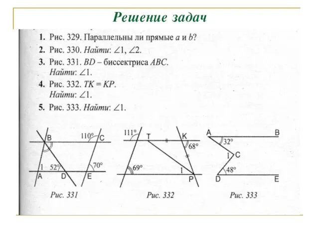 Решение задач