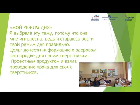 «МОЙ РЕЖИМ ДНЯ». Я выбрала эту тему, потому что она мне интересна,