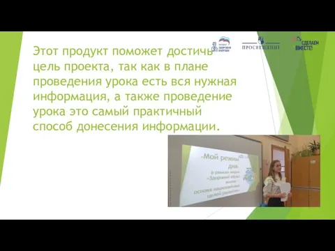 Этот продукт поможет достичь цель проекта, так как в плане проведения урока