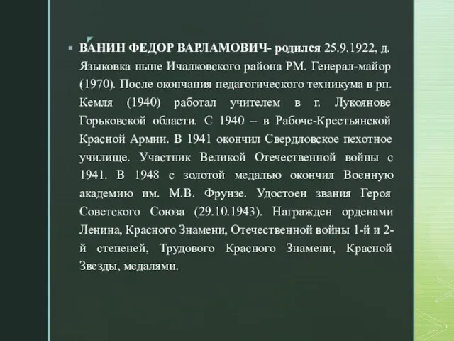 ВАНИН ФЕДОР ВАРЛАМОВИЧ- родился 25.9.1922, д. Языковка ныне Ичалковского района РМ. Генерал-майор