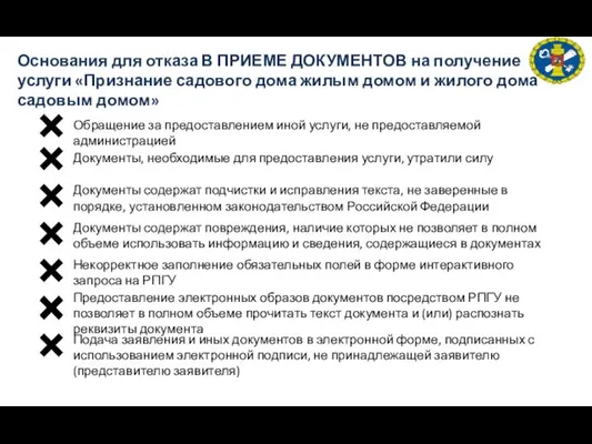 Основания для отказа В ПРИЕМЕ ДОКУМЕНТОВ на получение услуги «Признание садового дома