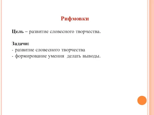 Рифмовки Цель – развитие словесного творчества. Задачи: - развитие словесного творчества - формирование умения делать выводы.