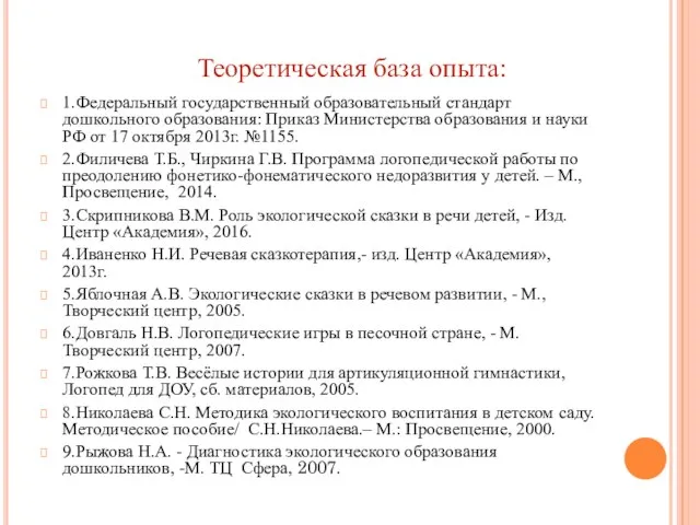 Теоретическая база опыта: 1.Федеральный государственный образовательный стандарт дошкольного образования: Приказ Министерства образования