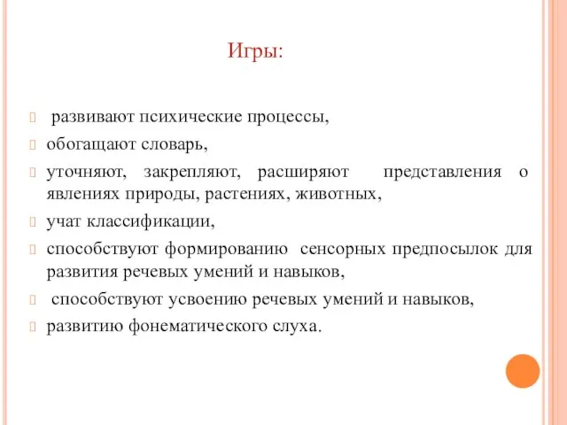 Игры: развивают психические процессы, обогащают словарь, уточняют, закрепляют, расширяют представления о явлениях