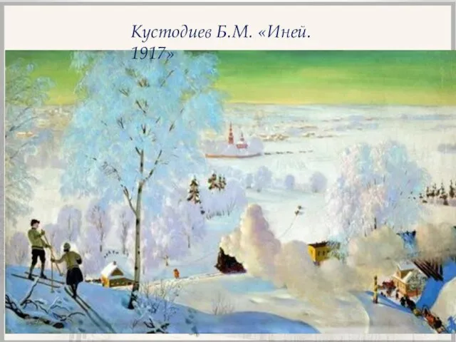 Кустодиев Б.М. «Иней. 1917»