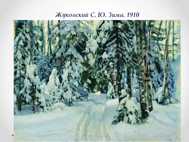 Жуковский С. Ю. Зима. 1910