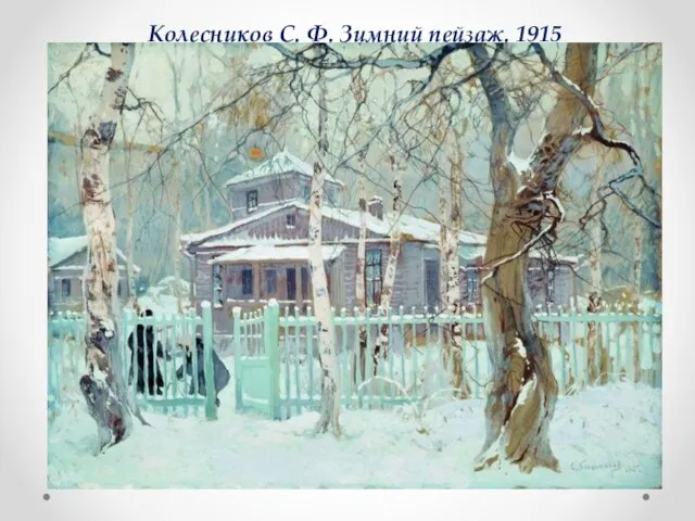 Колесников С. Ф. Зимний пейзаж. 1915