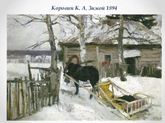 Коровин К. А. Зимой 1894