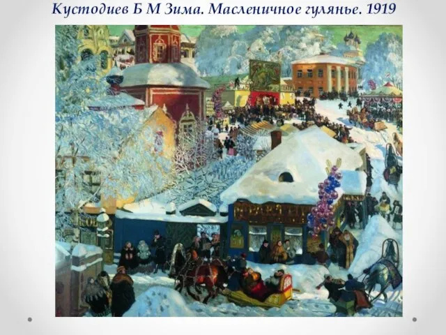 Кустодиев Б М Зима. Масленичное гулянье. 1919