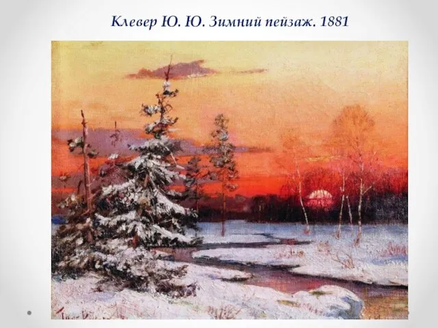 Клевер Ю. Ю. Зимний пейзаж. 1881