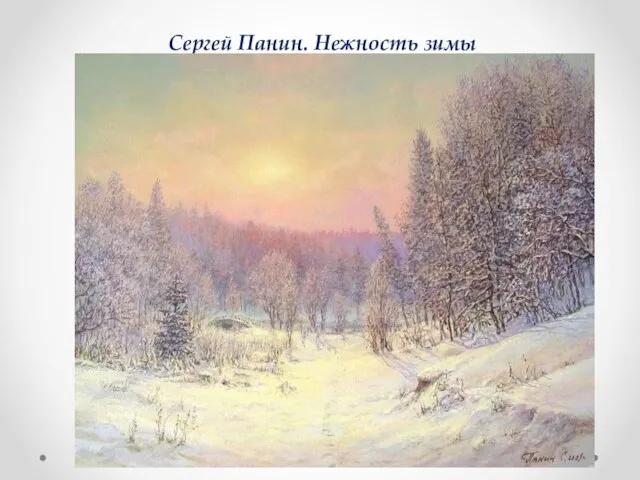 Сергей Панин. Нежность зимы
