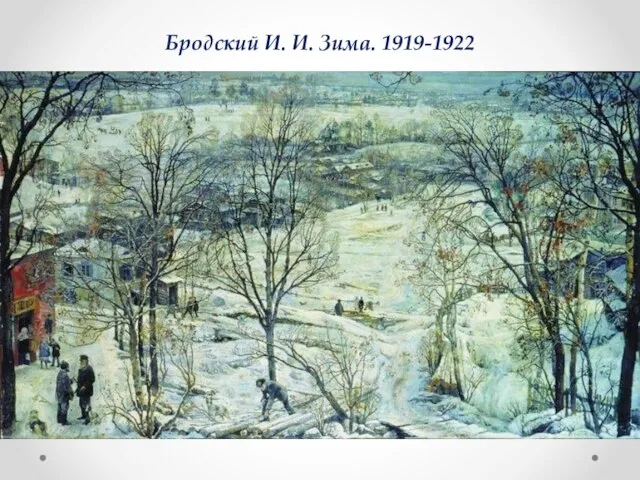 Бродский И. И. Зима. 1919-1922