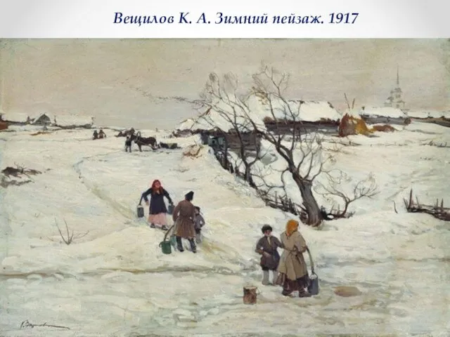 Вещилов К. А. Зимний пейзаж. 1917