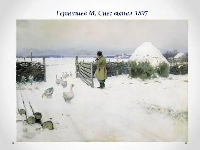 Гермашев М. Снег выпал 1897