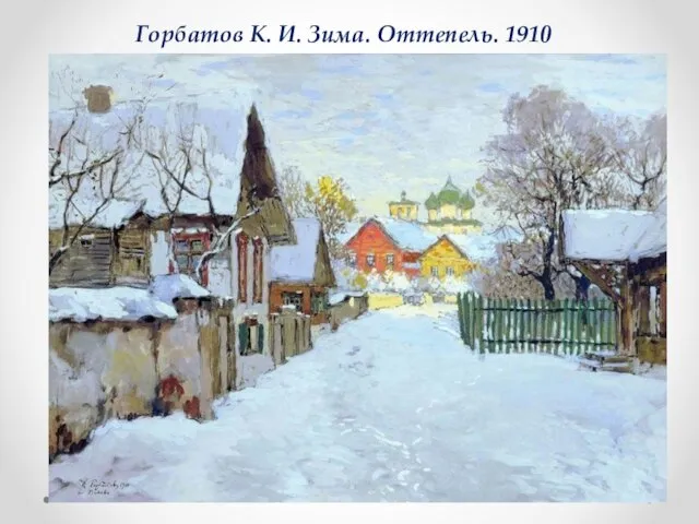 Горбатов К. И. Зима. Оттепель. 1910