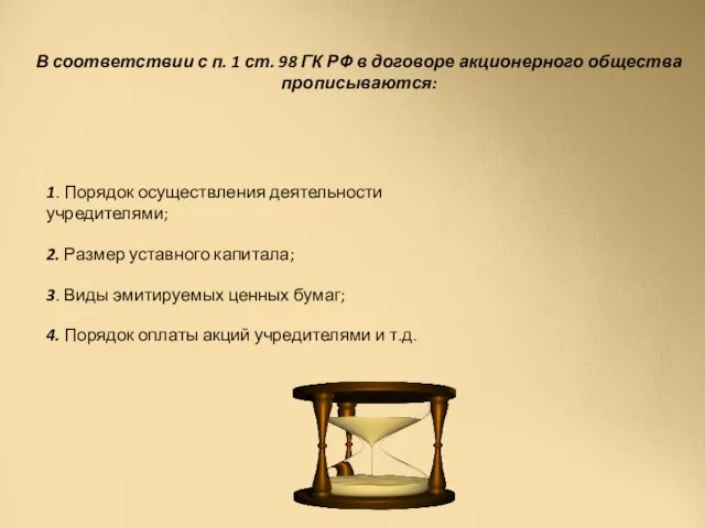 В соответствии с п. 1 ст. 98 ГК РФ в договоре акционерного