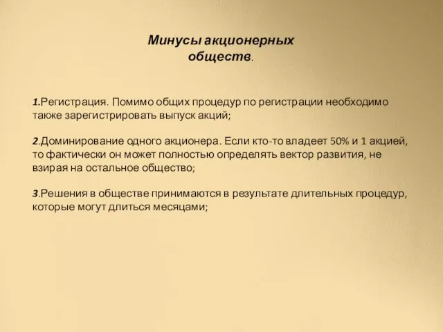 Минусы акционерных обществ. 1.Регистрация. Помимо общих процедур по регистрации необходимо также зарегистрировать