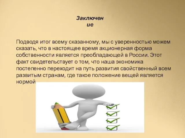 Заключение Подводя итог всему сказанному, мы с уверенностью можем сказать, что в