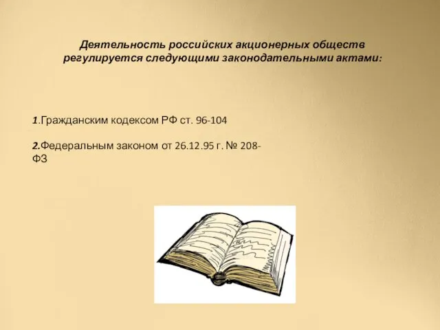 Деятельность российских акционерных обществ регулируется следующими законодательными актами: 1.Гражданским кодексом РФ ст.