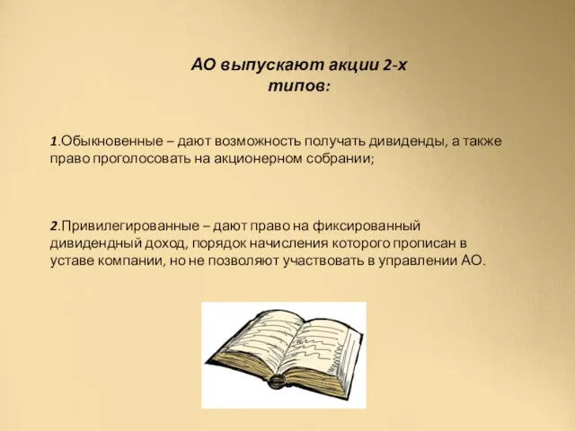 АО выпускают акции 2-х типов: 1.Обыкновенные – дают возможность получать дивиденды, а