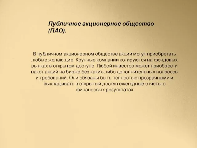 Публичное акционерное общество (ПАО). В публичном акционерном обществе акции могут приобретать любые