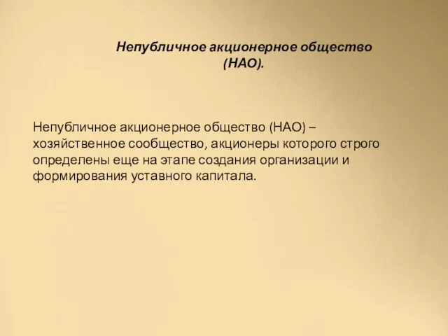 Непубличное акционерное общество (НАО). Непубличное акционерное общество (НАО) – хозяйственное сообщество, акционеры