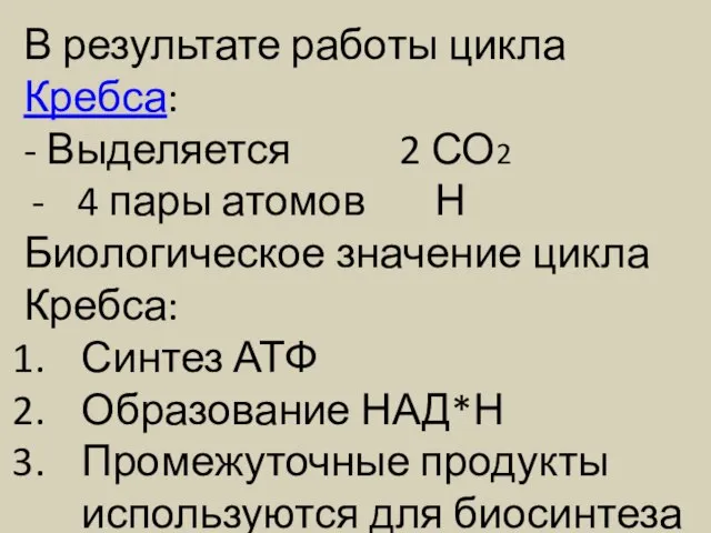 В результате работы цикла Кребса: - Выделяется 2 СО2 4 пары атомов