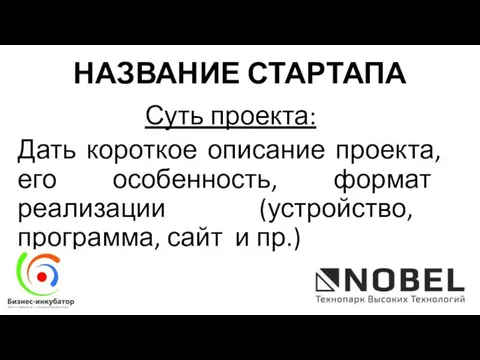 Суть проекта: Дать короткое описание проекта, его особенность, формат реализации (устройство, программа,