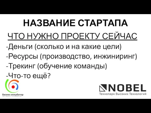 ЧТО НУЖНО ПРОЕКТУ СЕЙЧАС Деньги (сколько и на какие цели) Ресурсы (производство,