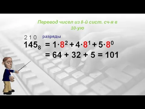 Перевод чисел из 8-й сист. сч-я в 10-ую